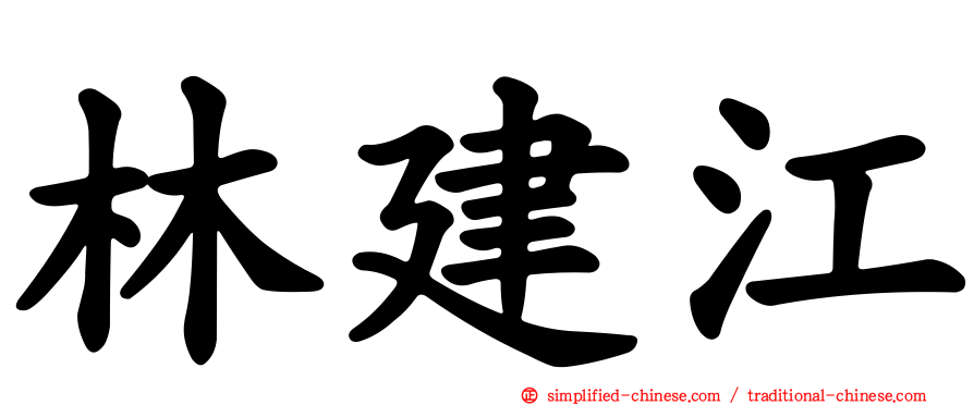 林建江