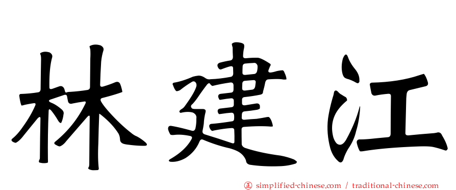 林建江