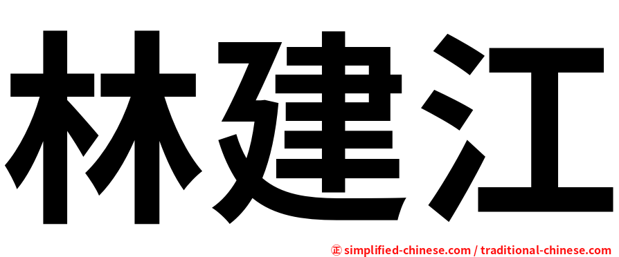 林建江