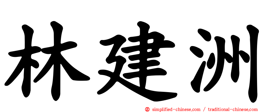 林建洲