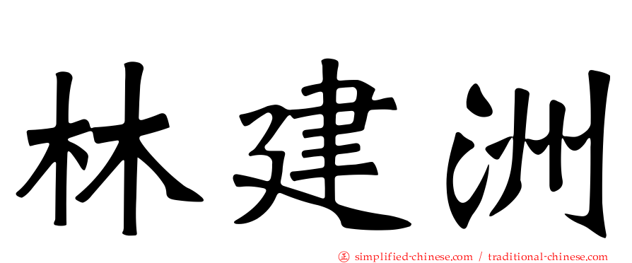 林建洲