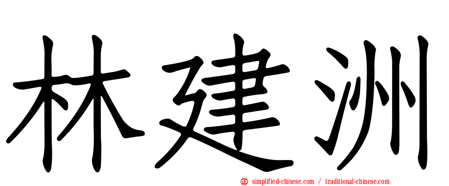 林建洲