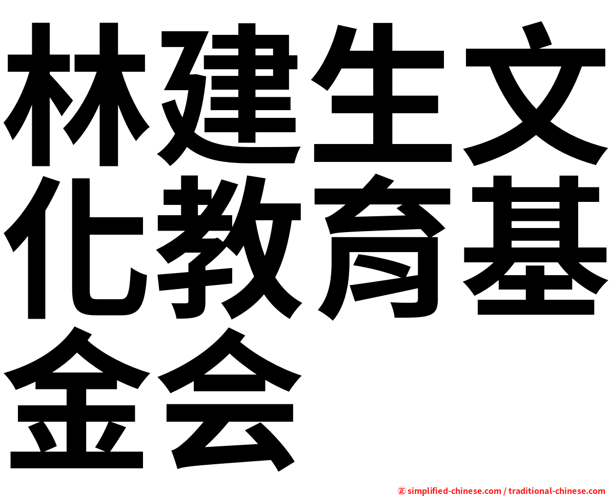 林建生文化教育基金会