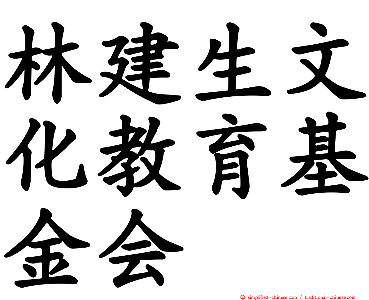 林建生文化教育基金会