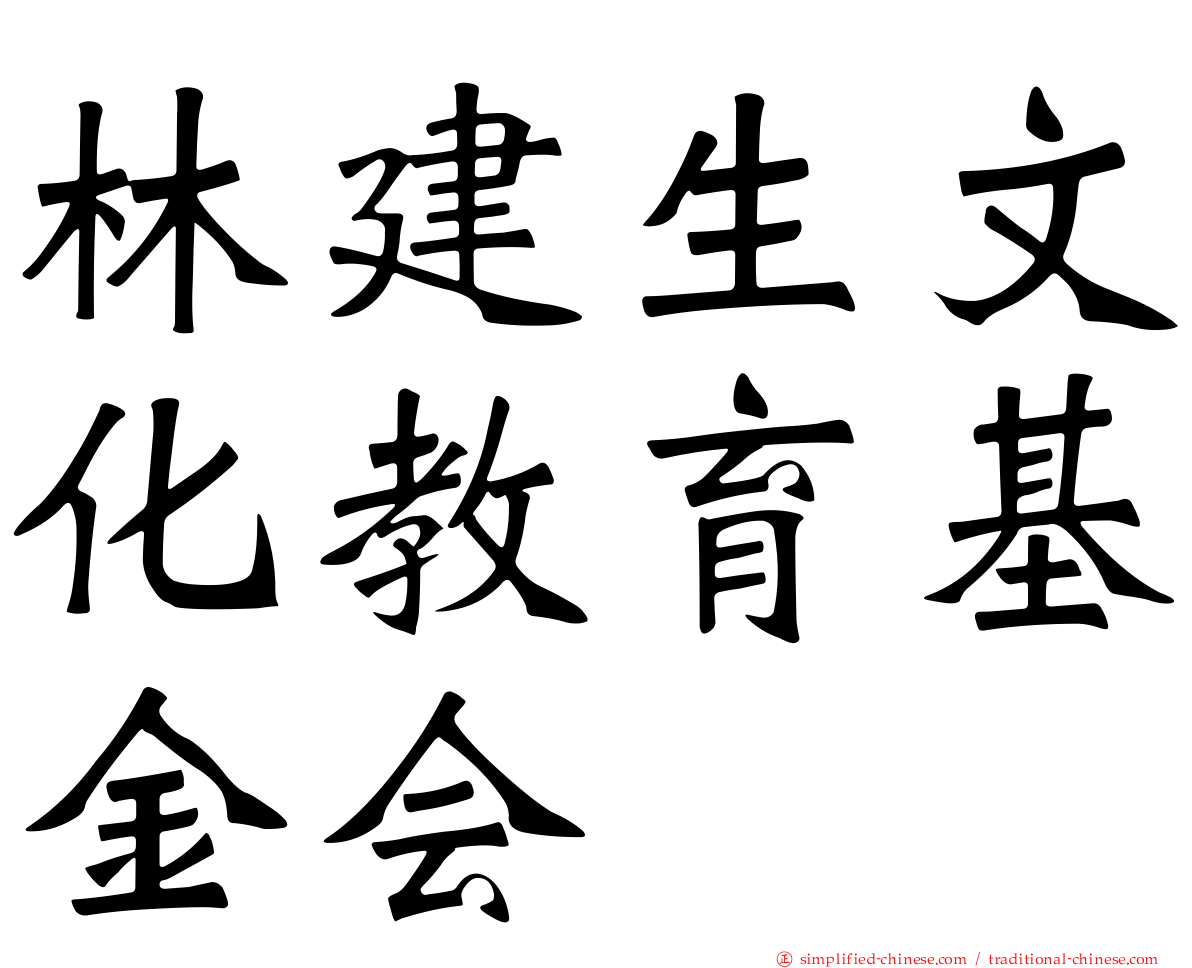 林建生文化教育基金会
