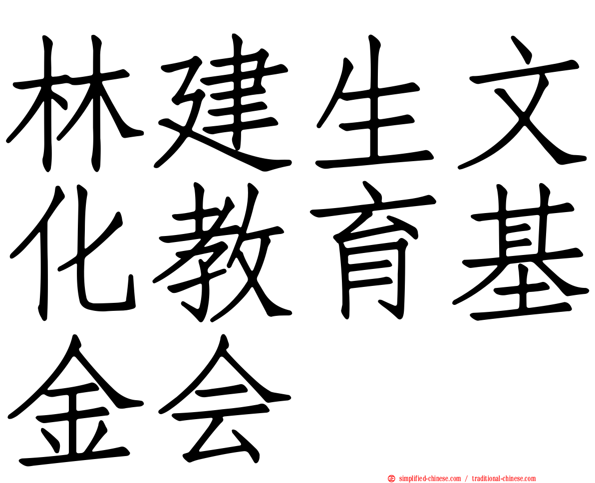 林建生文化教育基金会