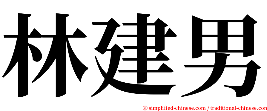 林建男 serif font