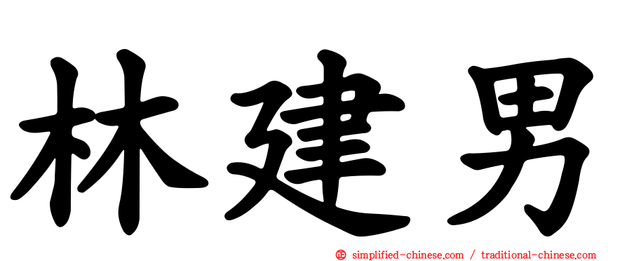 林建男