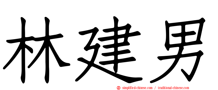 林建男
