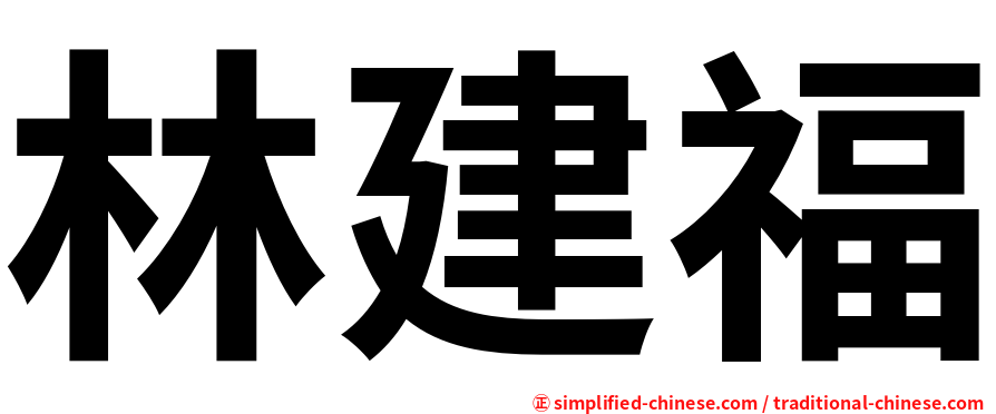 林建福