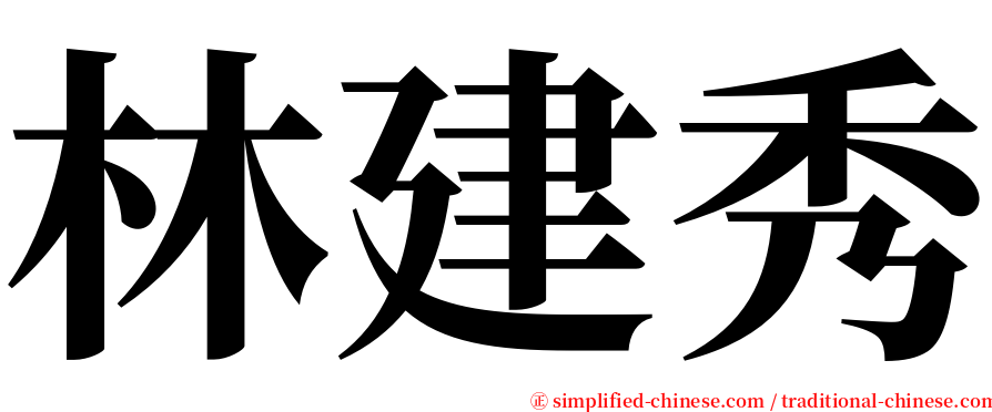 林建秀 serif font