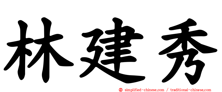 林建秀