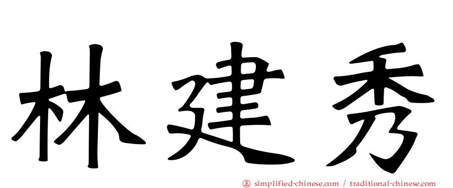 林建秀