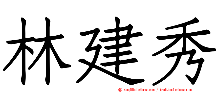 林建秀