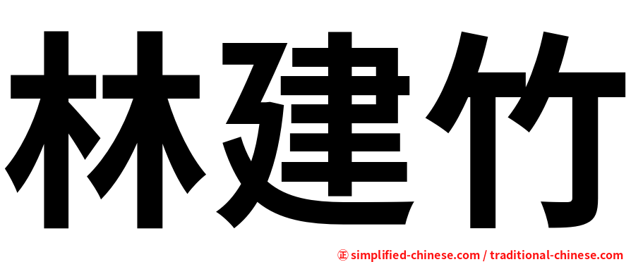 林建竹