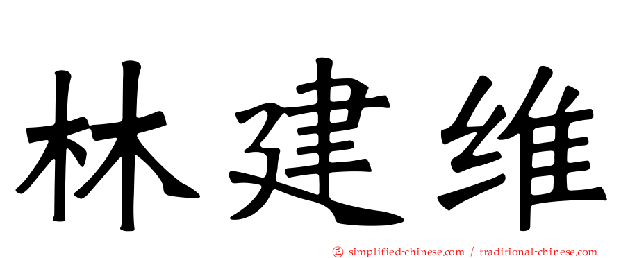 林建维
