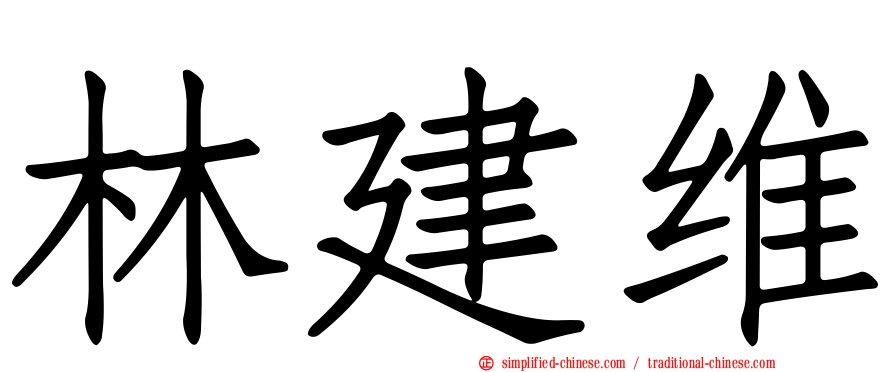 林建维