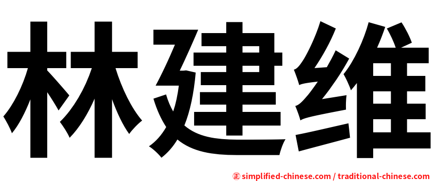 林建维