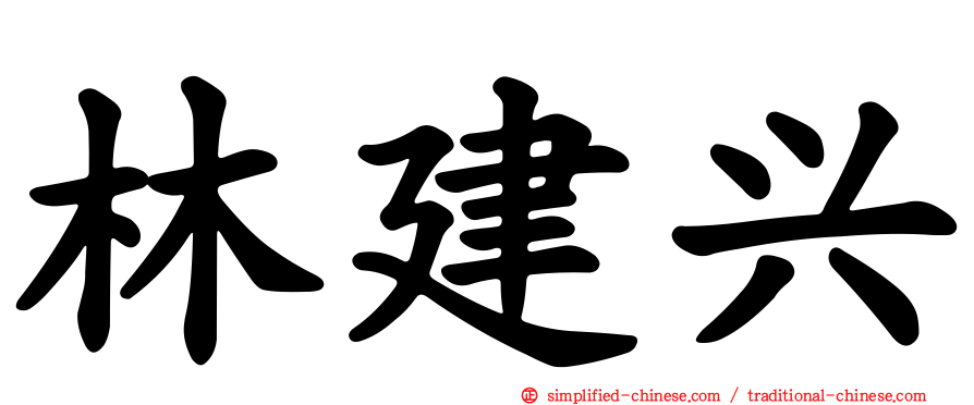 林建兴
