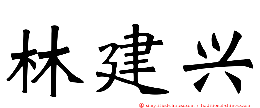 林建兴