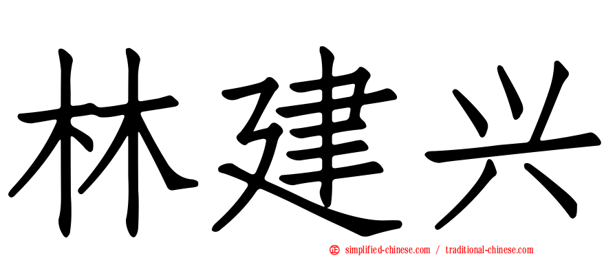 林建兴
