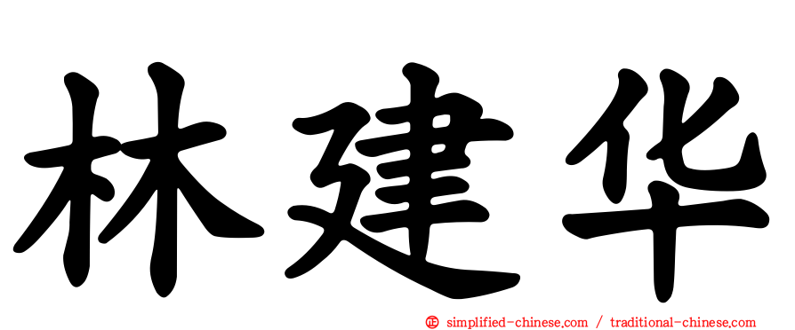 林建华