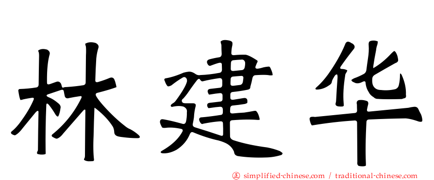 林建华