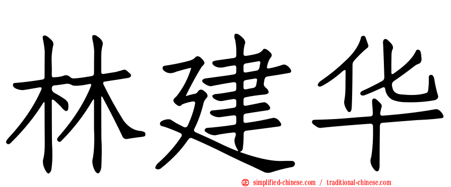 林建华