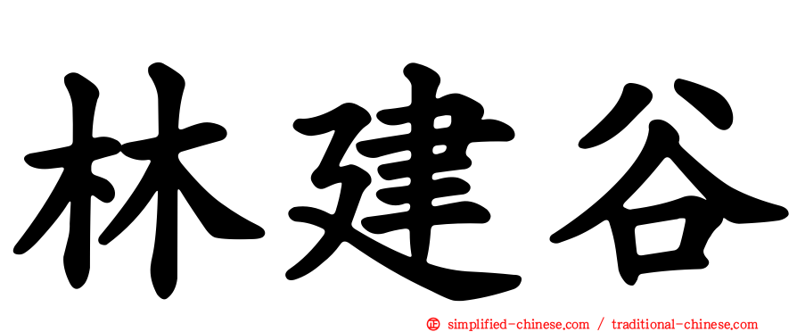林建谷
