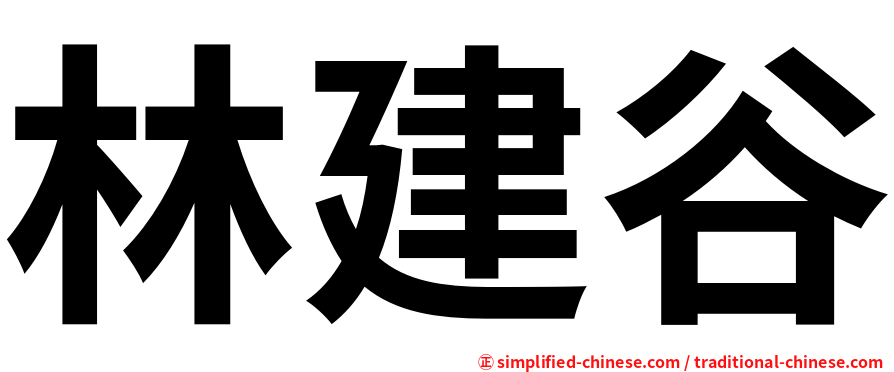 林建谷