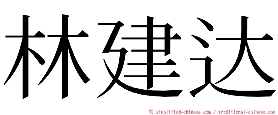 林建达 ming font