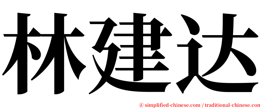 林建达 serif font