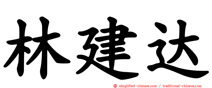 林建达