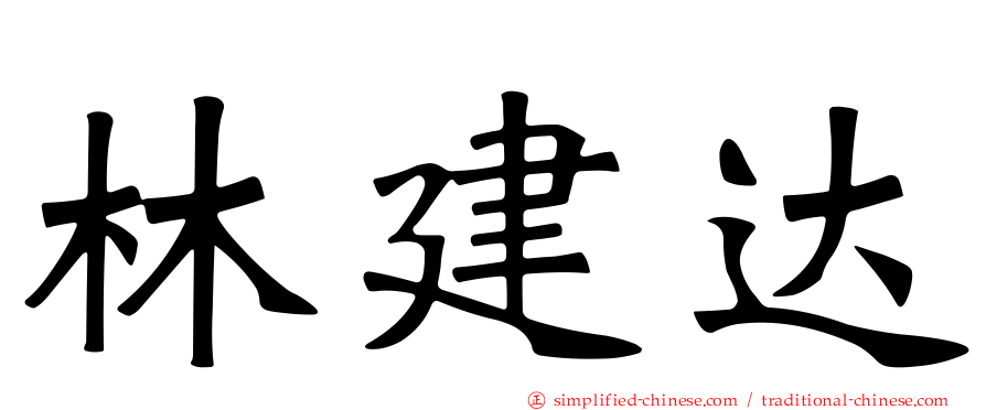 林建达