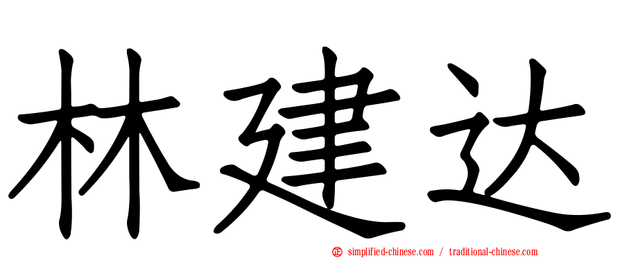 林建达