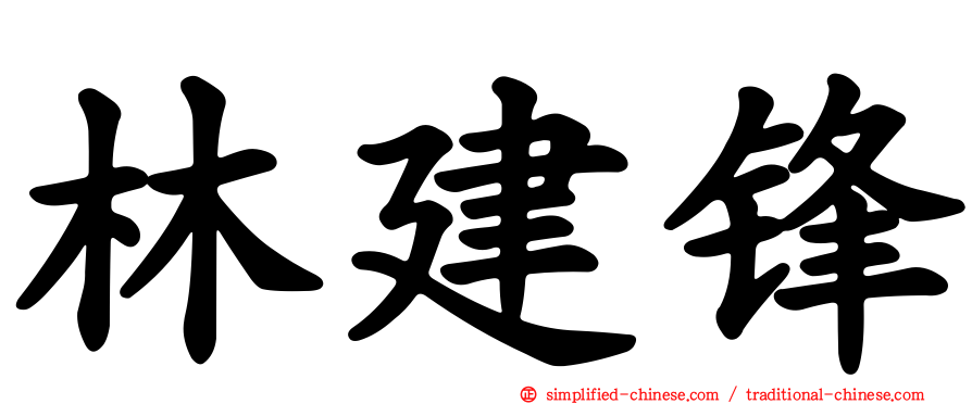 林建锋