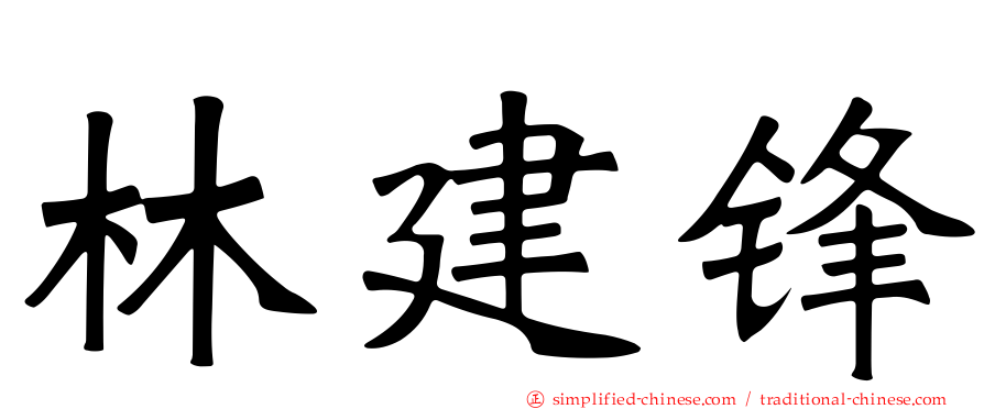 林建锋