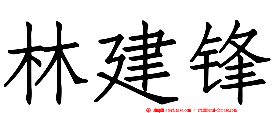 林建锋