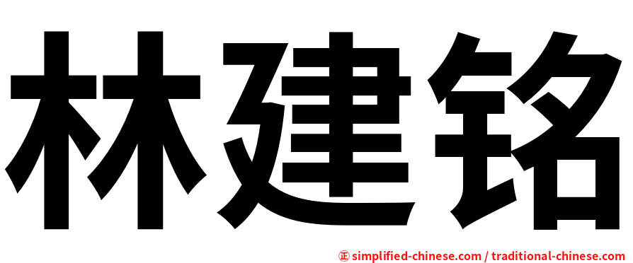 林建铭