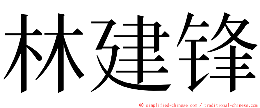 林建锋 ming font