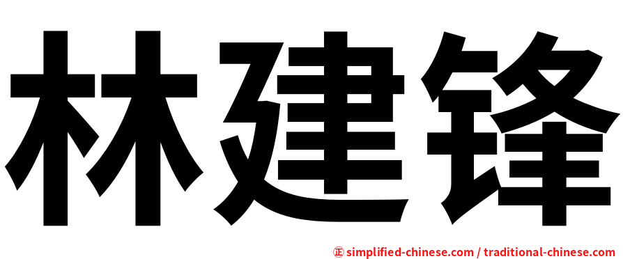 林建锋