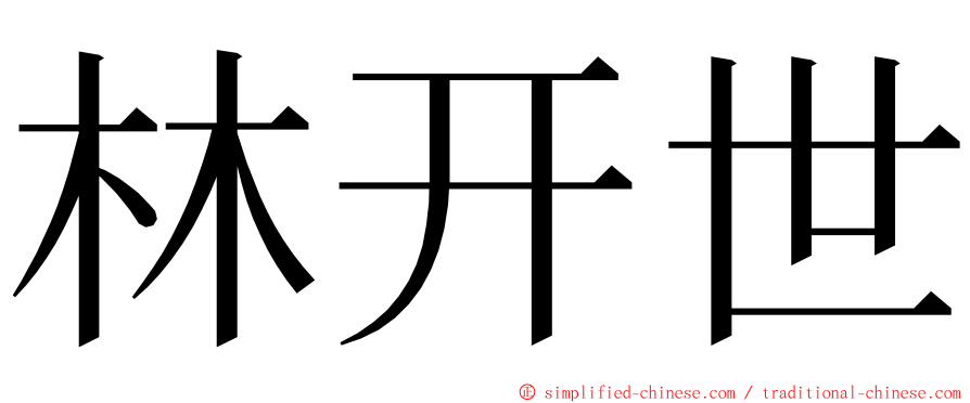 林开世 ming font