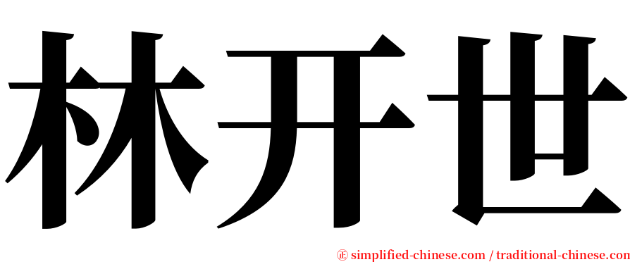 林开世 serif font