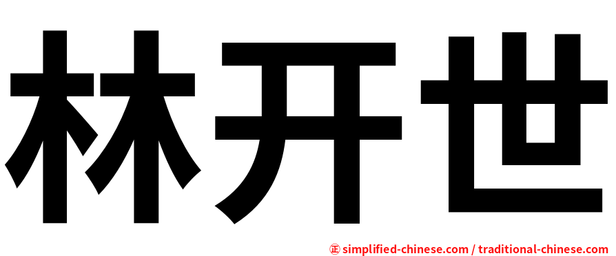 林开世