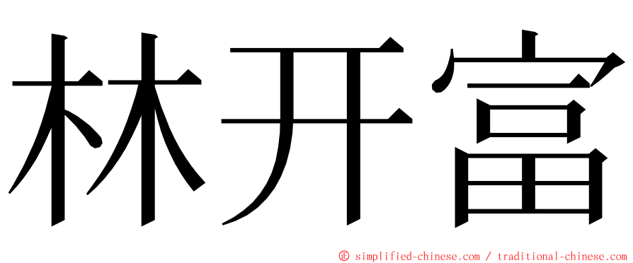 林开富 ming font