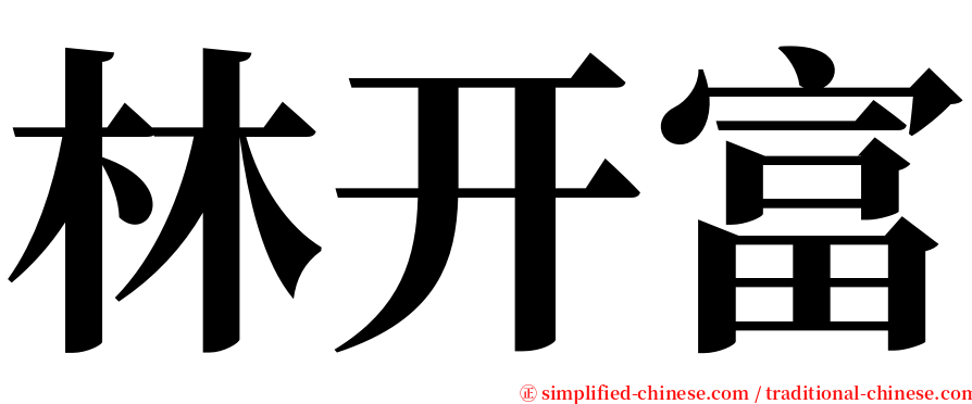 林开富 serif font
