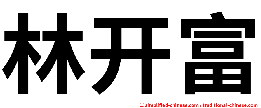 林开富