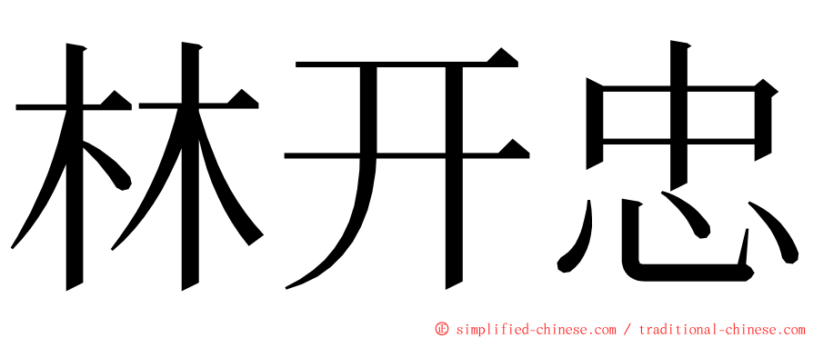 林开忠 ming font