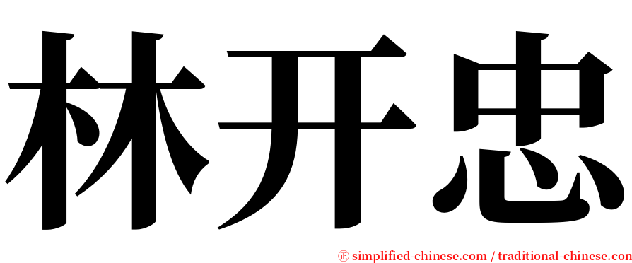 林开忠 serif font