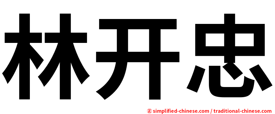 林开忠
